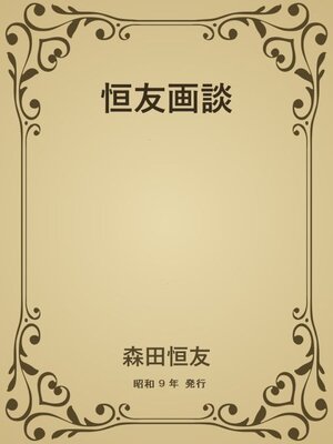 cover image of 恒友画談